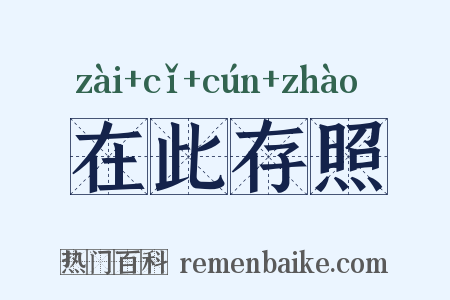 在此存照是什么意思的图片